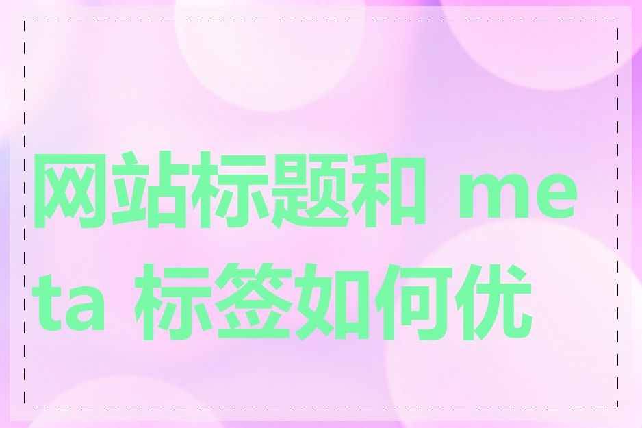 网站标题和 meta 标签如何优化