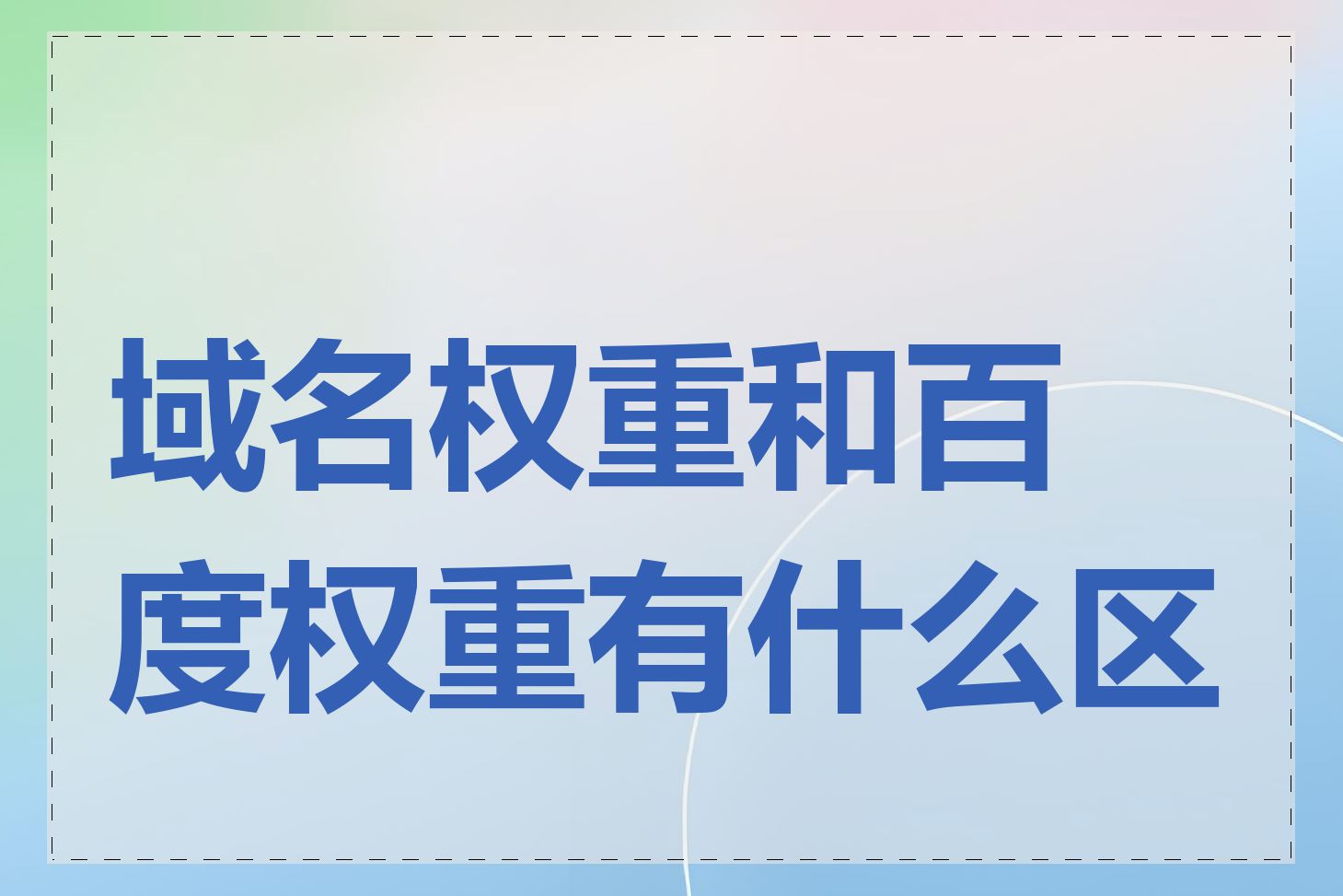 域名权重和百度权重有什么区别