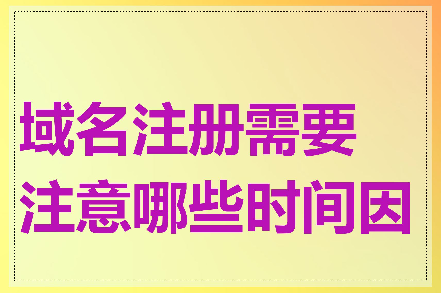 域名注册需要注意哪些时间因素