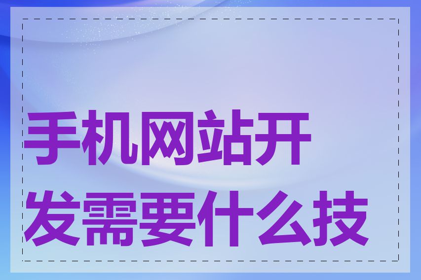 手机网站开发需要什么技术