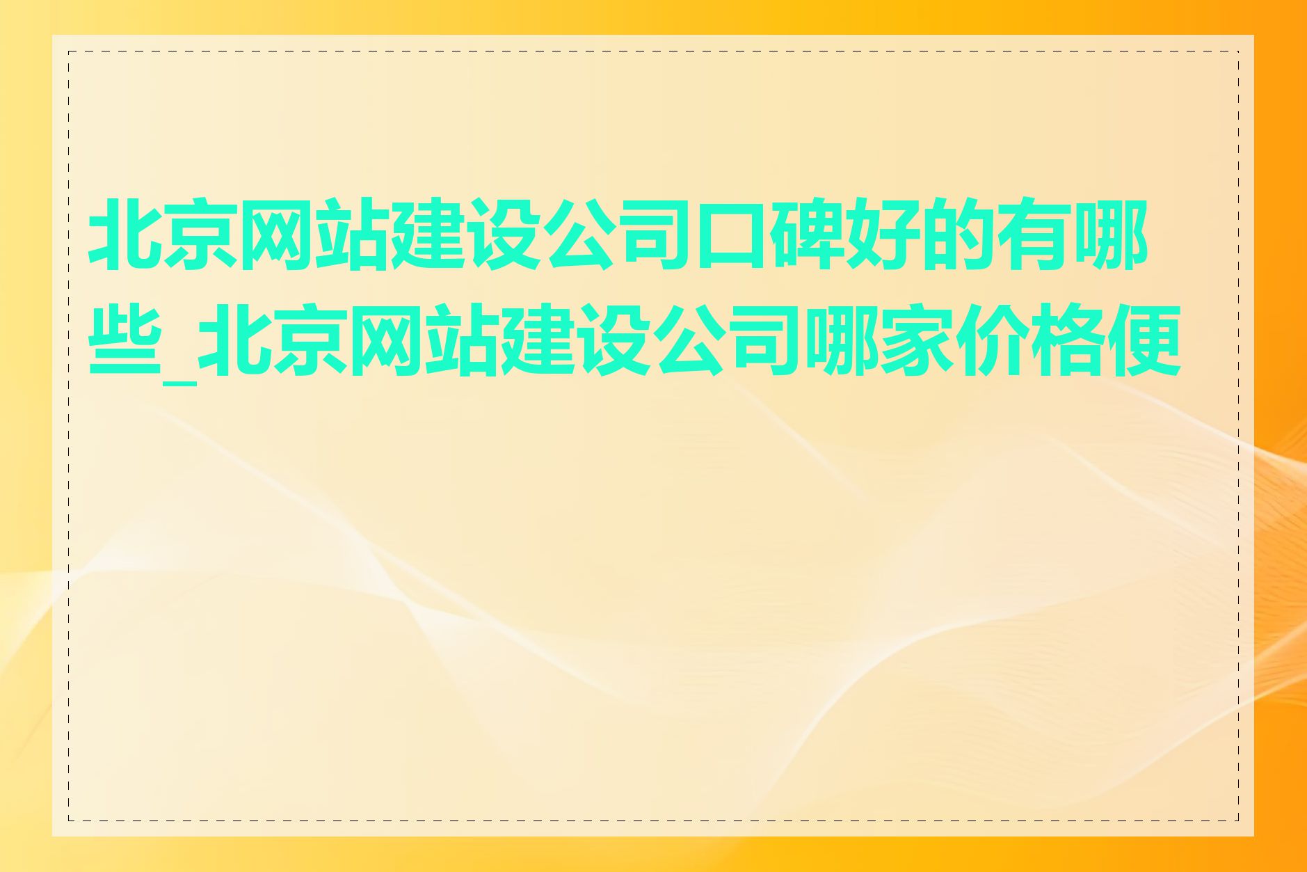 北京网站建设公司口碑好的有哪些_北京网站建设公司哪家价格便宜