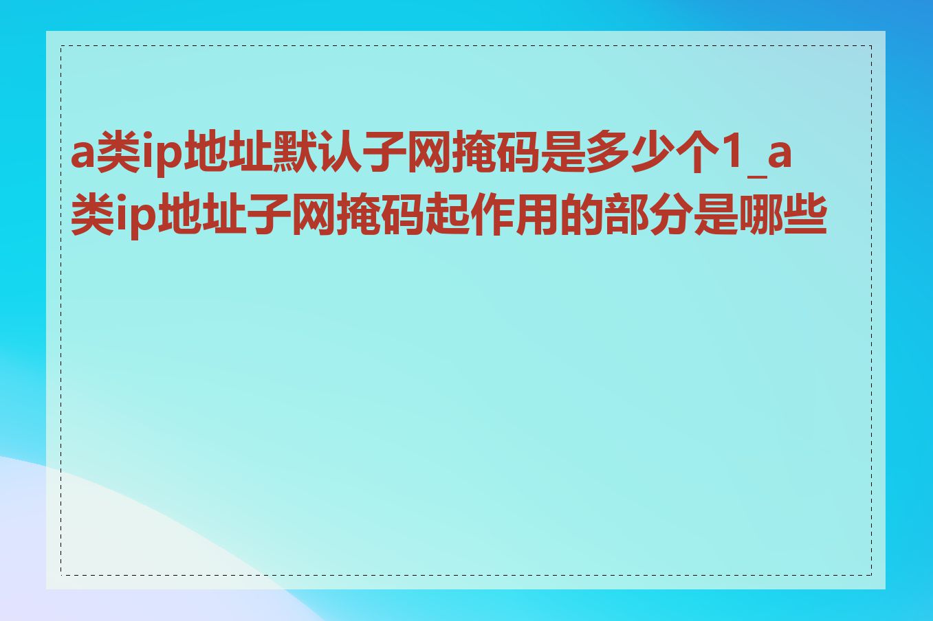 a类ip地址默认子网掩码是多少个1_a类ip地址子网掩码起作用的部分是哪些位