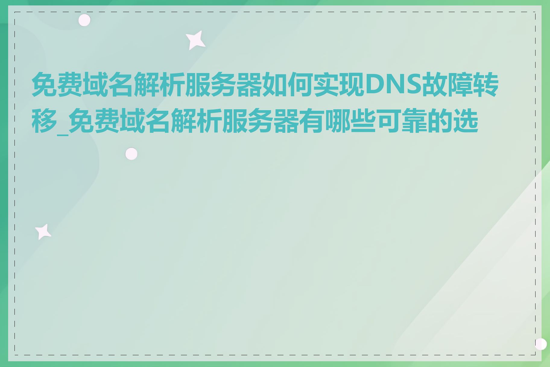 免费域名解析服务器如何实现DNS故障转移_免费域名解析服务器有哪些可靠的选择