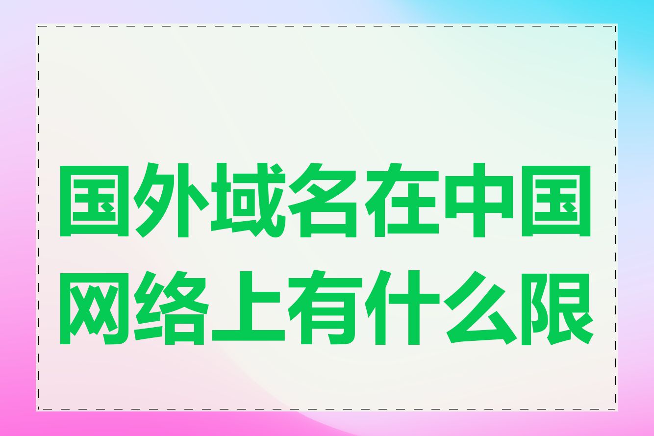 国外域名在中国网络上有什么限制