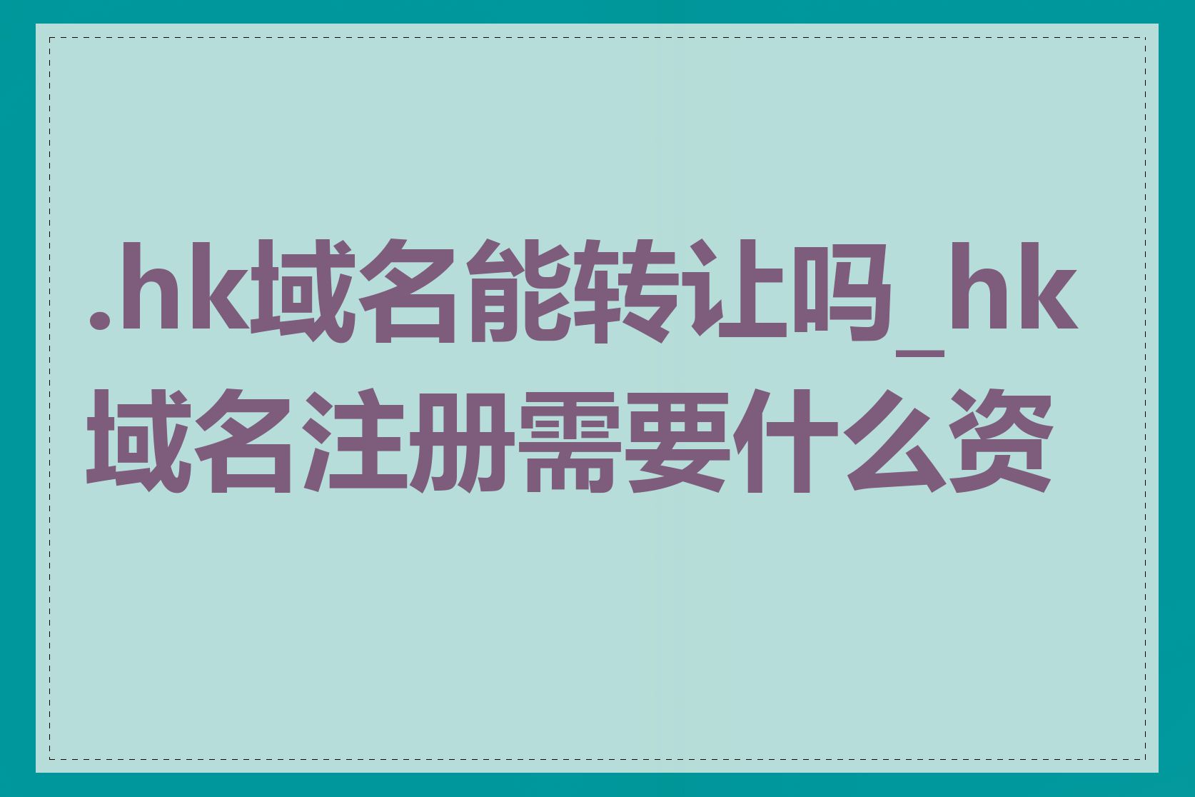 .hk域名能转让吗_hk域名注册需要什么资料