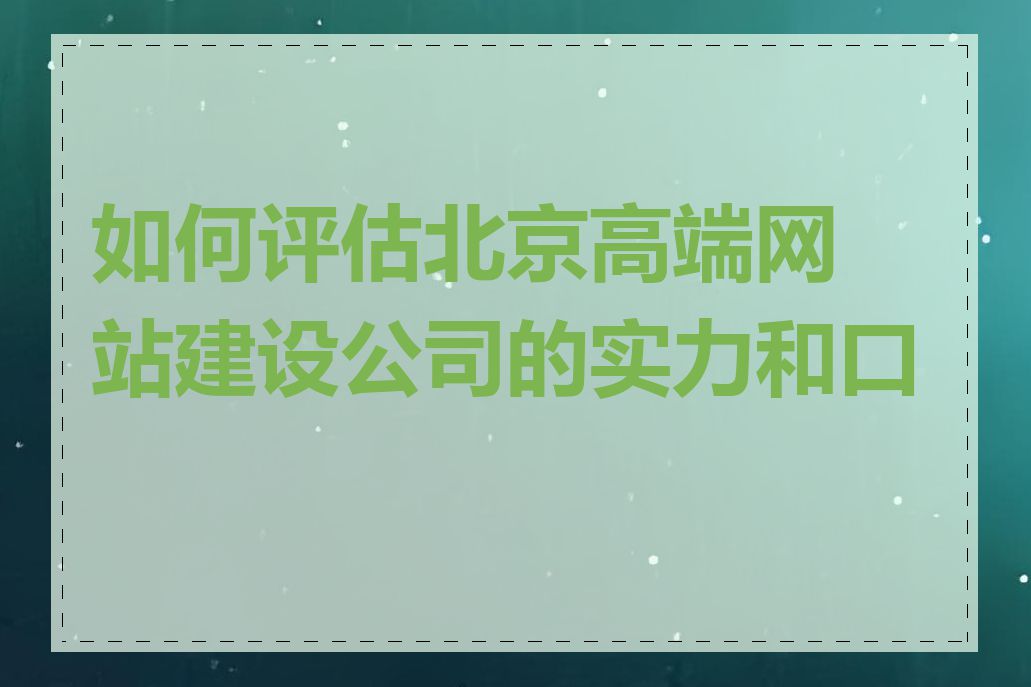 如何评估北京高端网站建设公司的实力和口碑