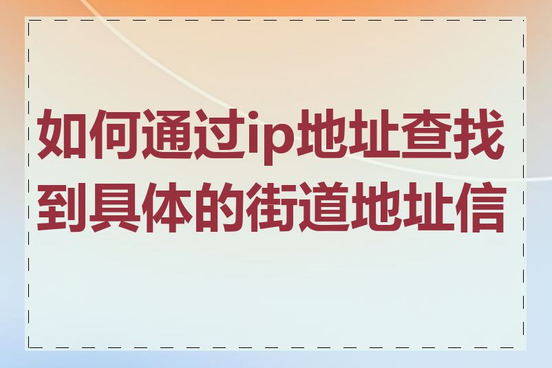 如何通过ip地址查找到具体的街道地址信息