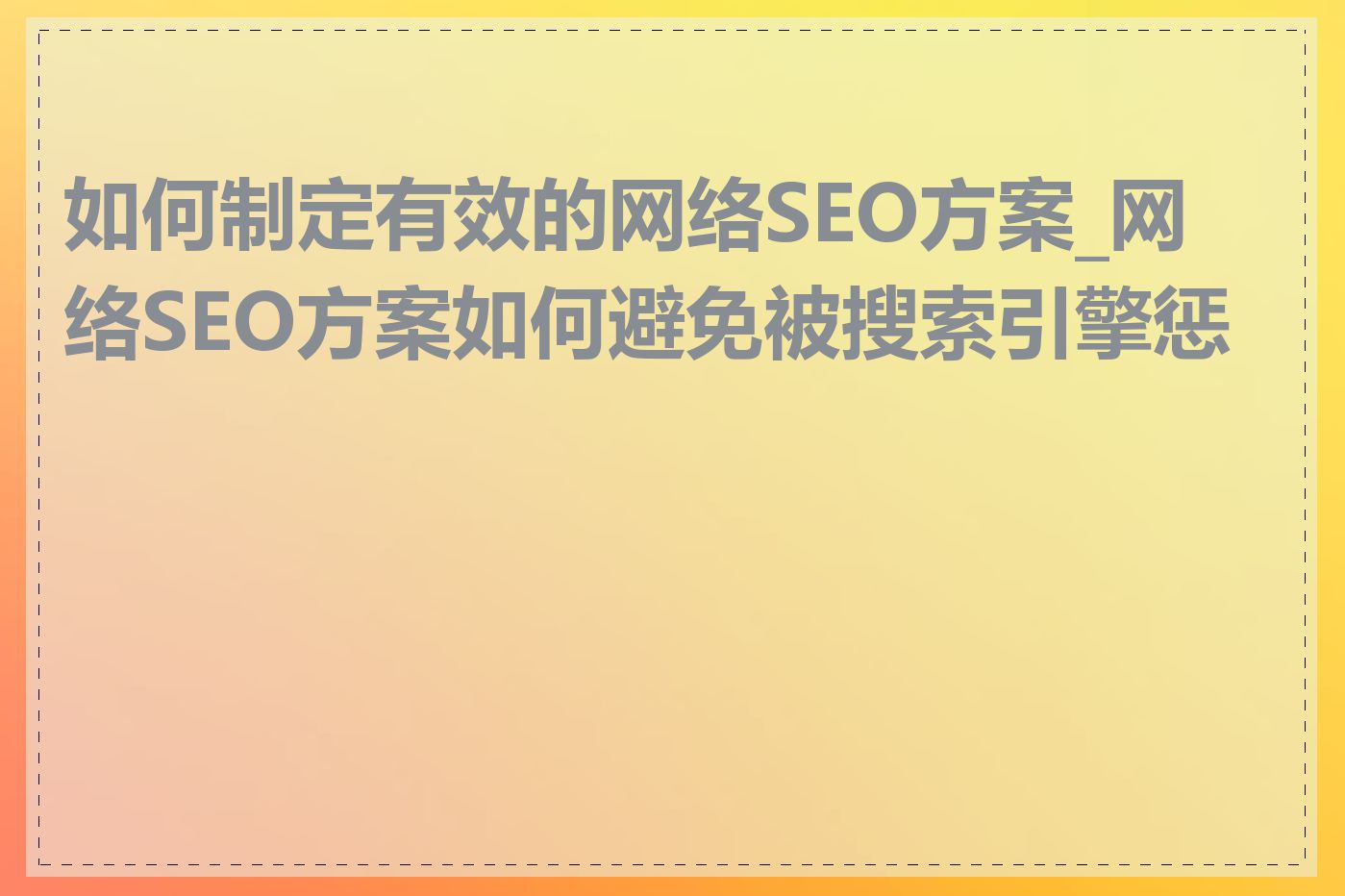 如何制定有效的网络SEO方案_网络SEO方案如何避免被搜索引擎惩罚