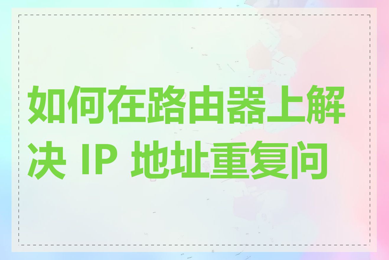 如何在路由器上解决 IP 地址重复问题