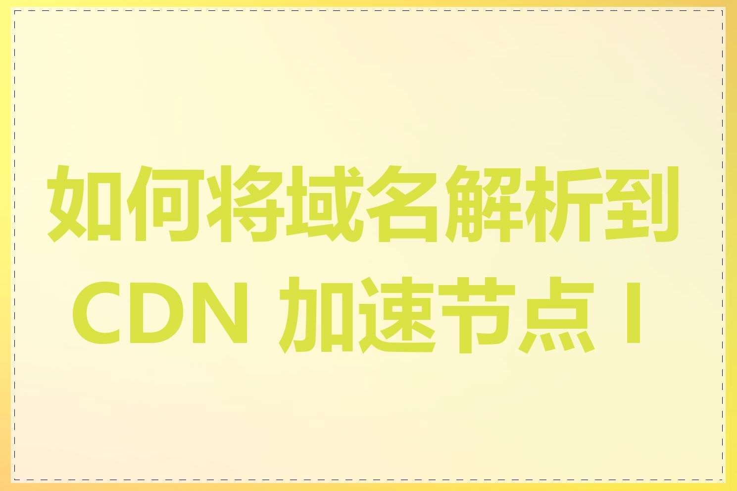 如何将域名解析到 CDN 加速节点 IP