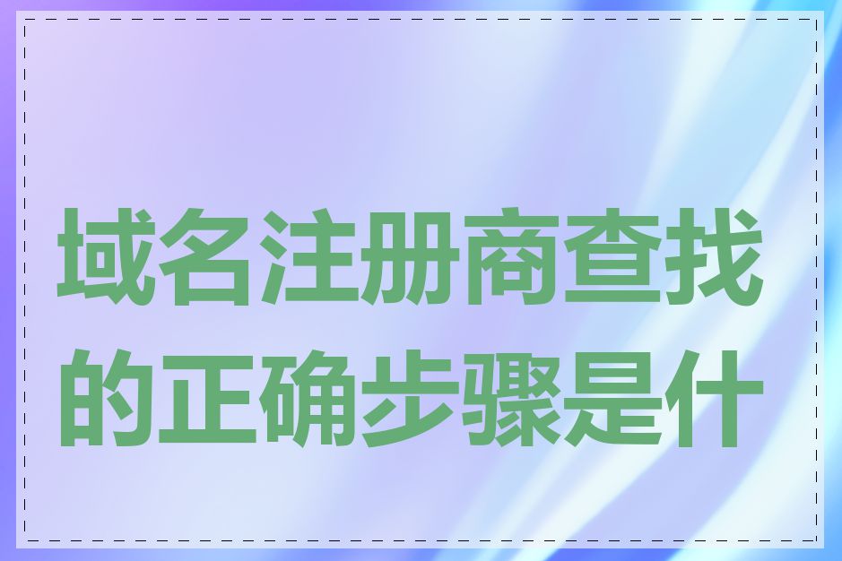 域名注册商查找的正确步骤是什么