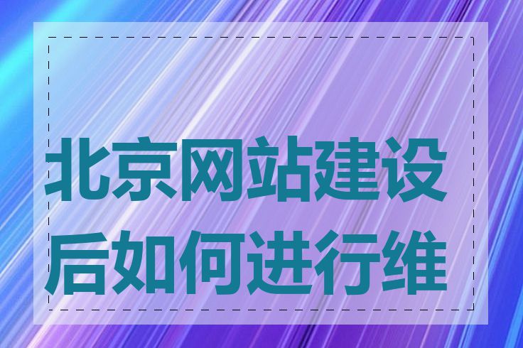 北京网站建设后如何进行维护