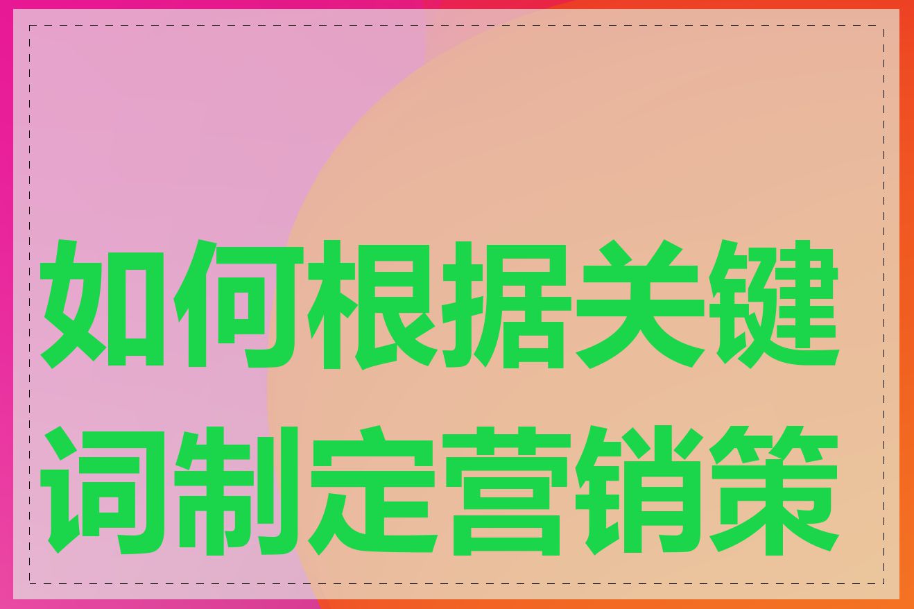 如何根据关键词制定营销策略