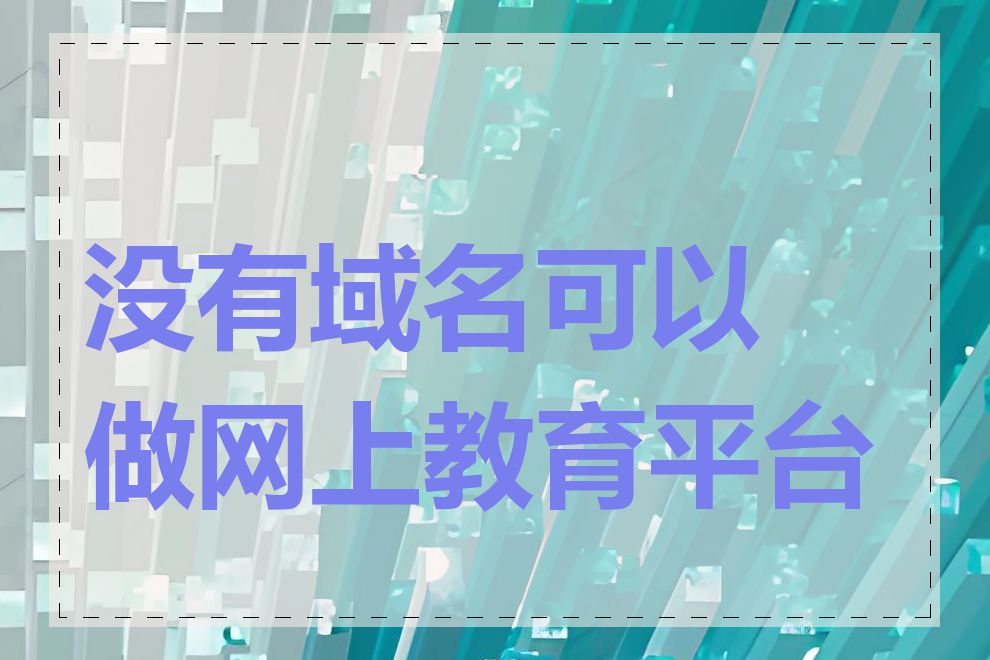 没有域名可以做网上教育平台吗