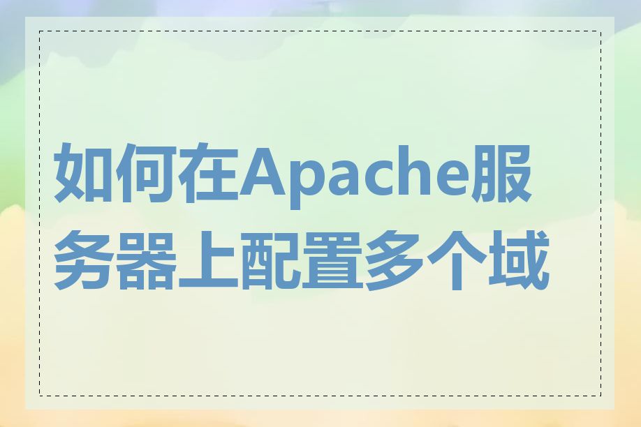 如何在Apache服务器上配置多个域名