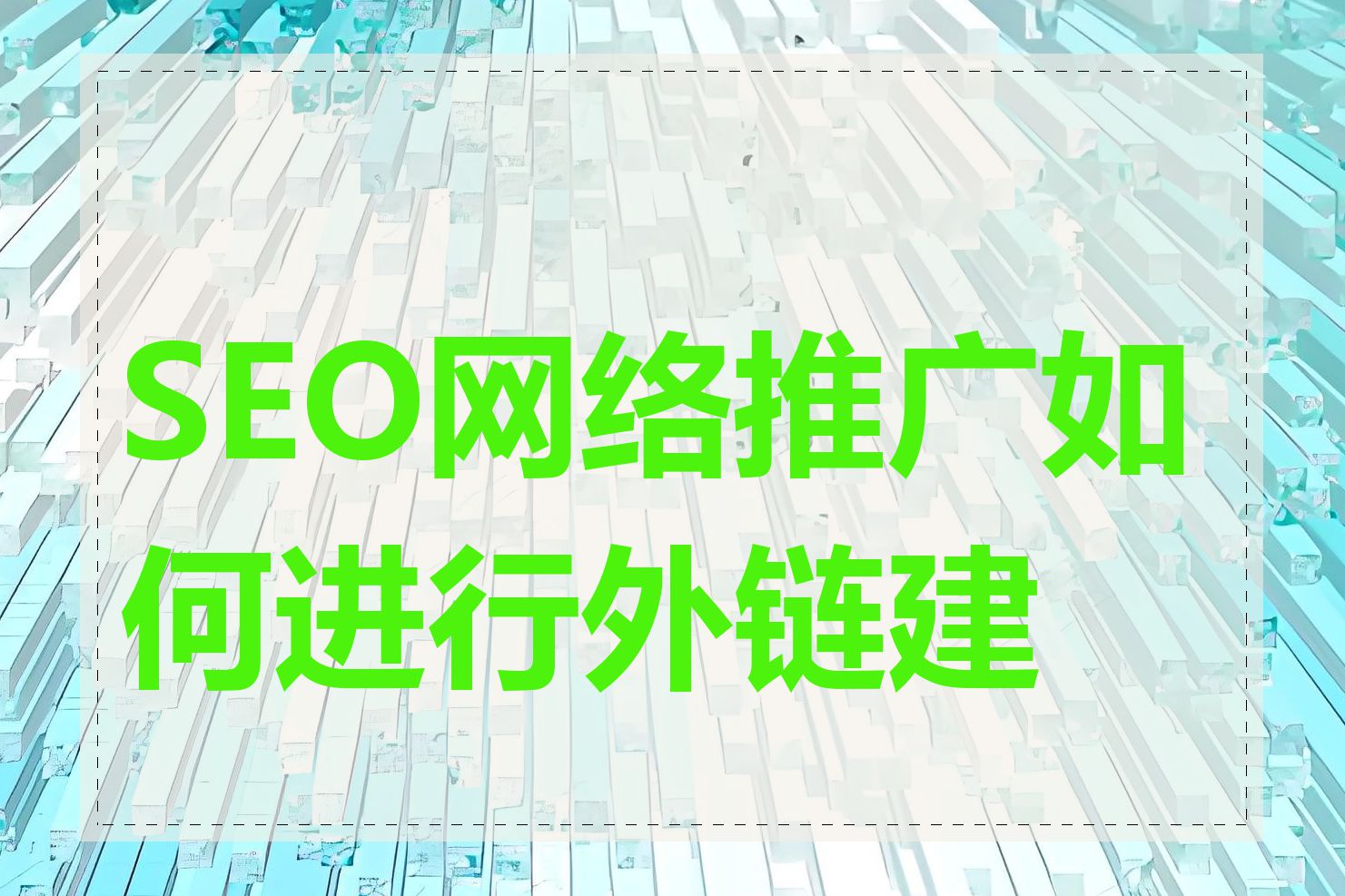 SEO网络推广如何进行外链建设