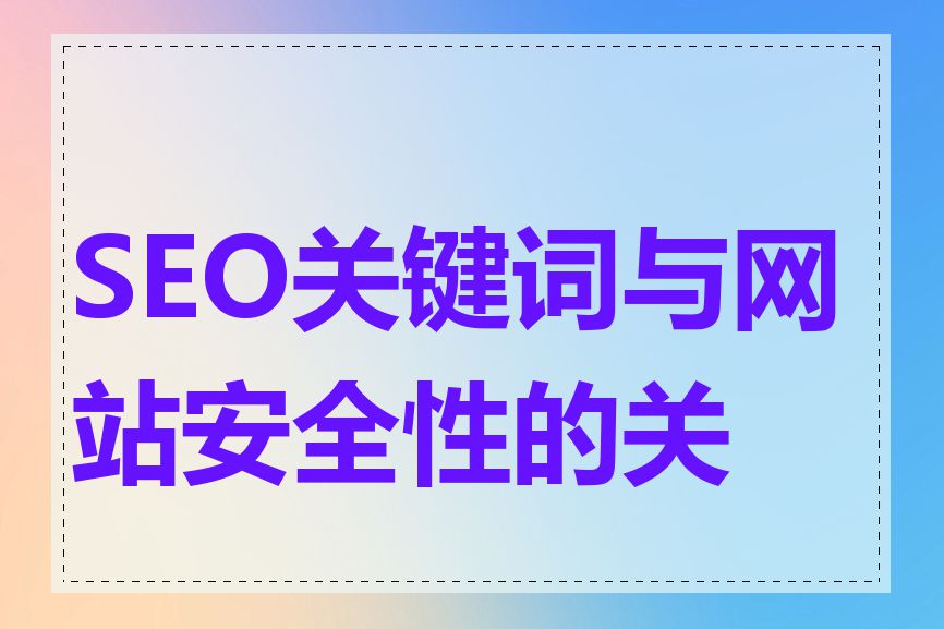 SEO关键词与网站安全性的关系