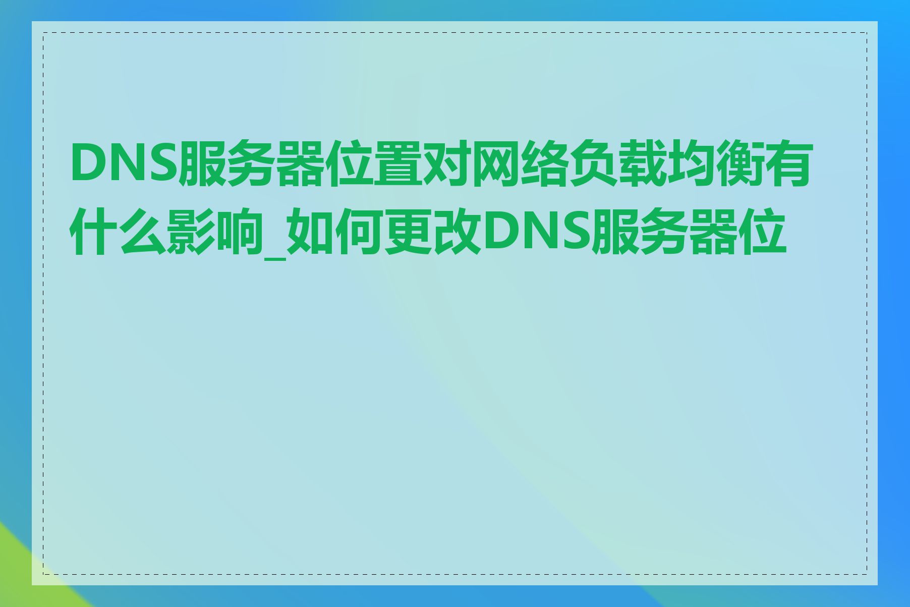 DNS服务器位置对网络负载均衡有什么影响_如何更改DNS服务器位置