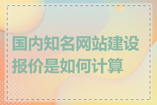 国内知名网站建设报价是如何计算的