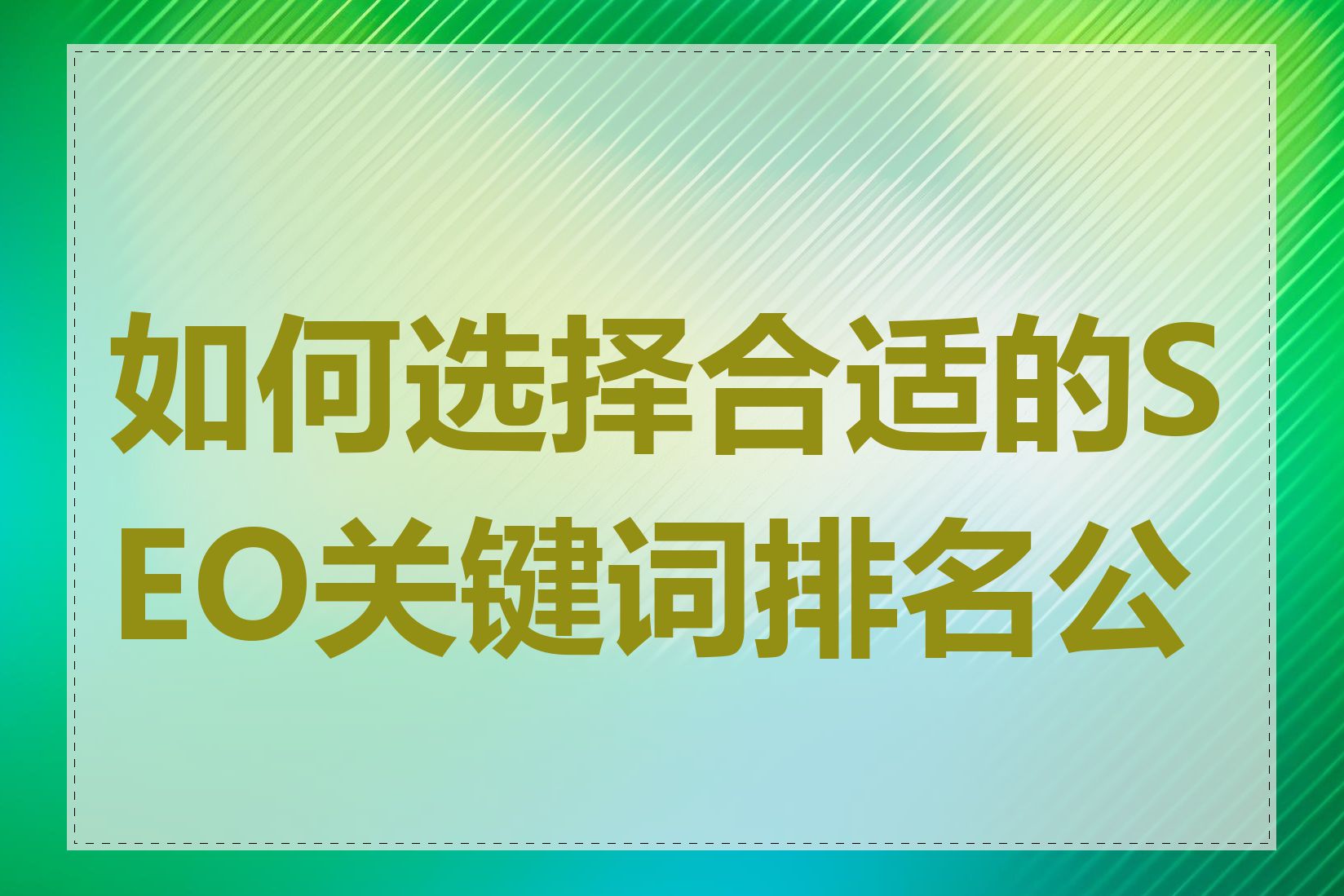 如何选择合适的SEO关键词排名公司