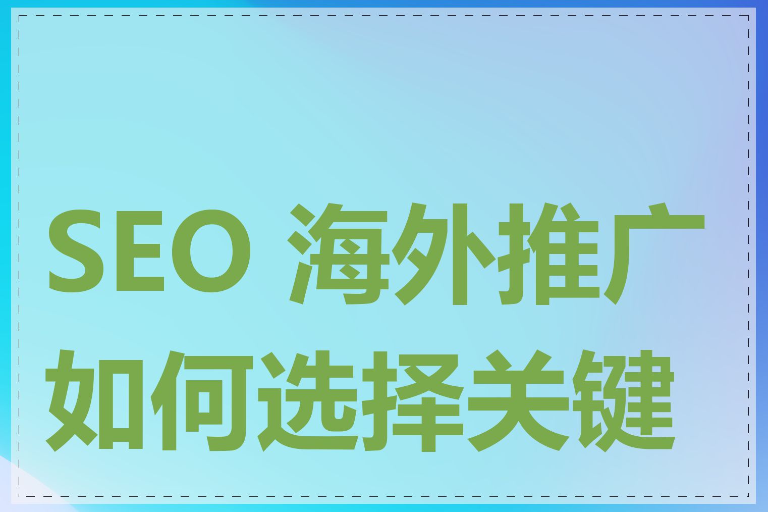 SEO 海外推广如何选择关键词