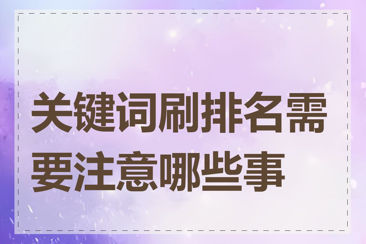 关键词刷排名需要注意哪些事项