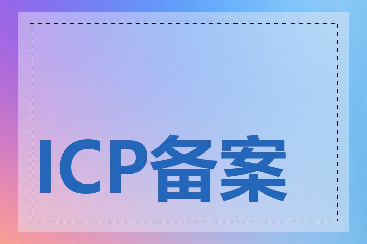 ICP备案号如何办理