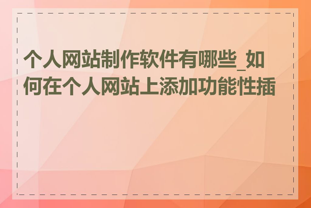 个人网站制作软件有哪些_如何在个人网站上添加功能性插件