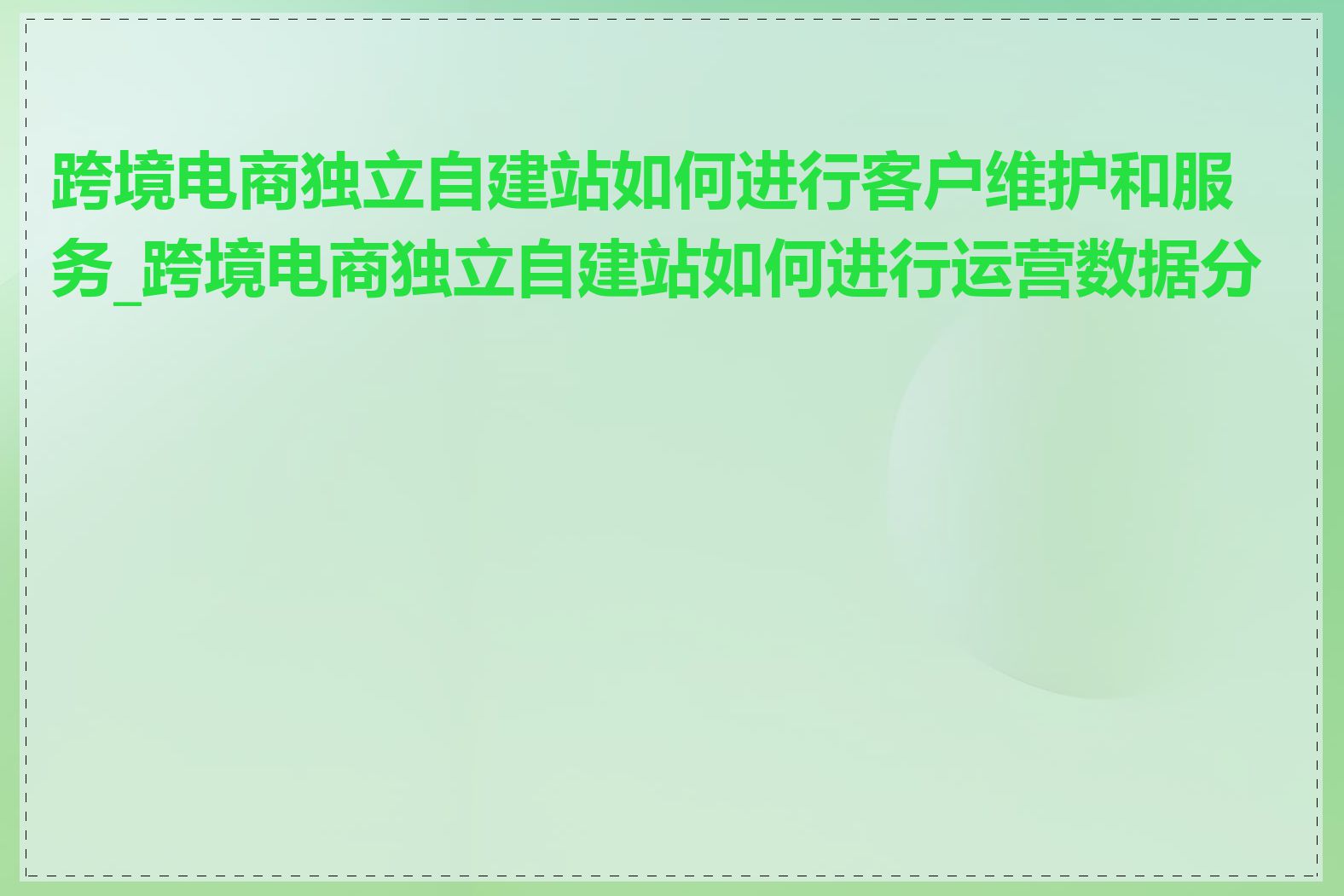 跨境电商独立自建站如何进行客户维护和服务_跨境电商独立自建站如何进行运营数据分析