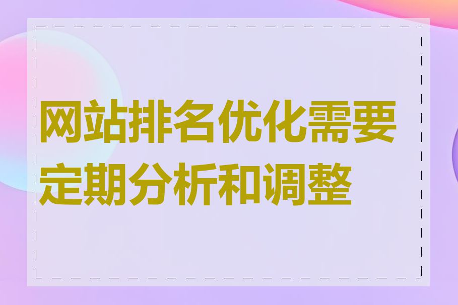 网站排名优化需要定期分析和调整吗