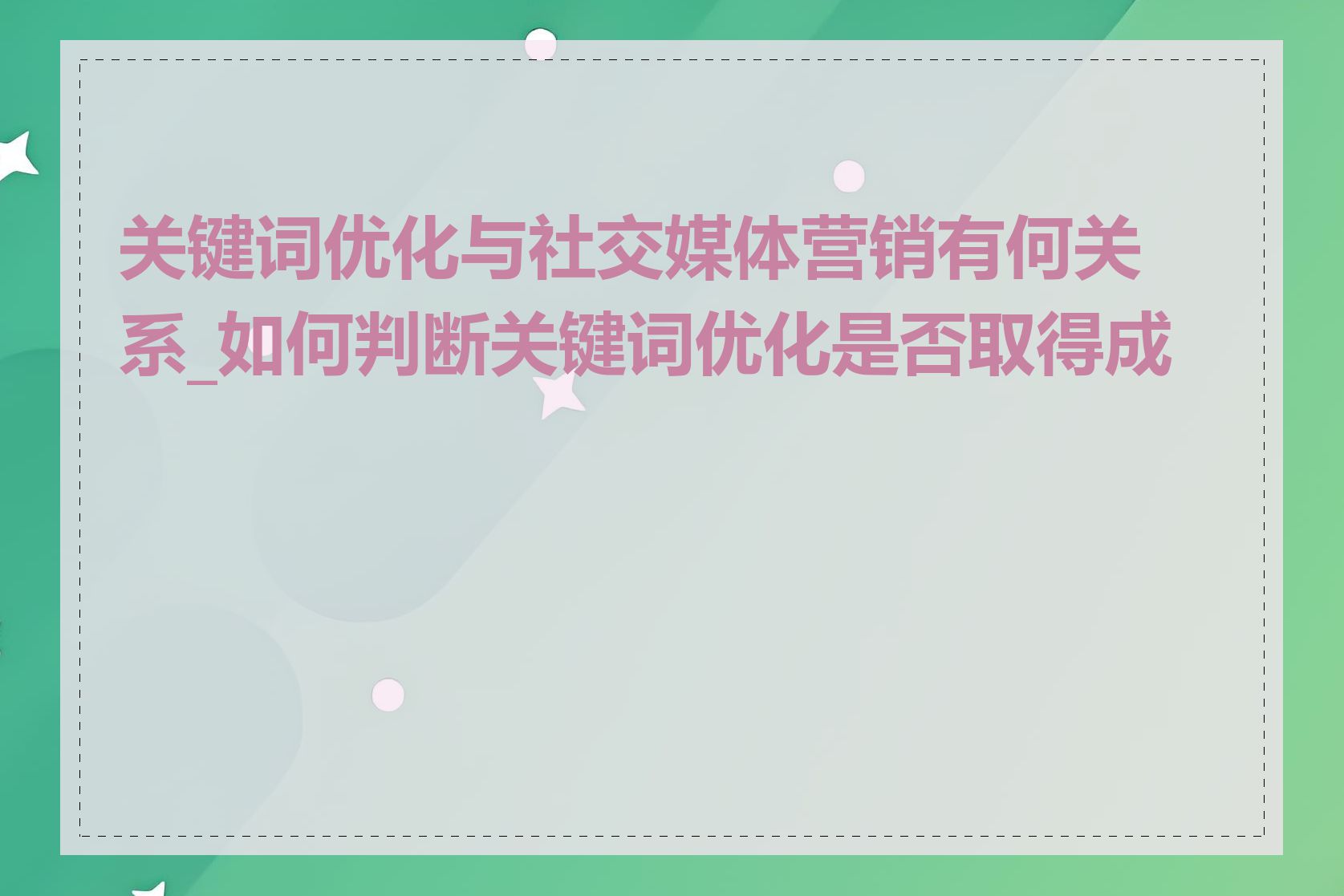 关键词优化与社交媒体营销有何关系_如何判断关键词优化是否取得成效