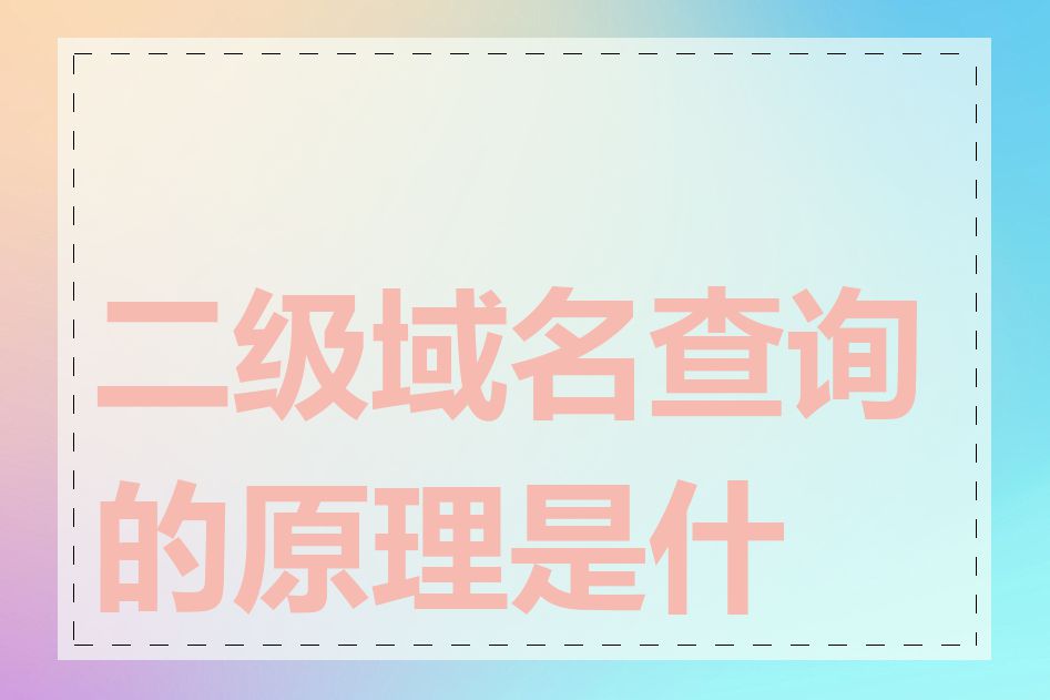 二级域名查询的原理是什么