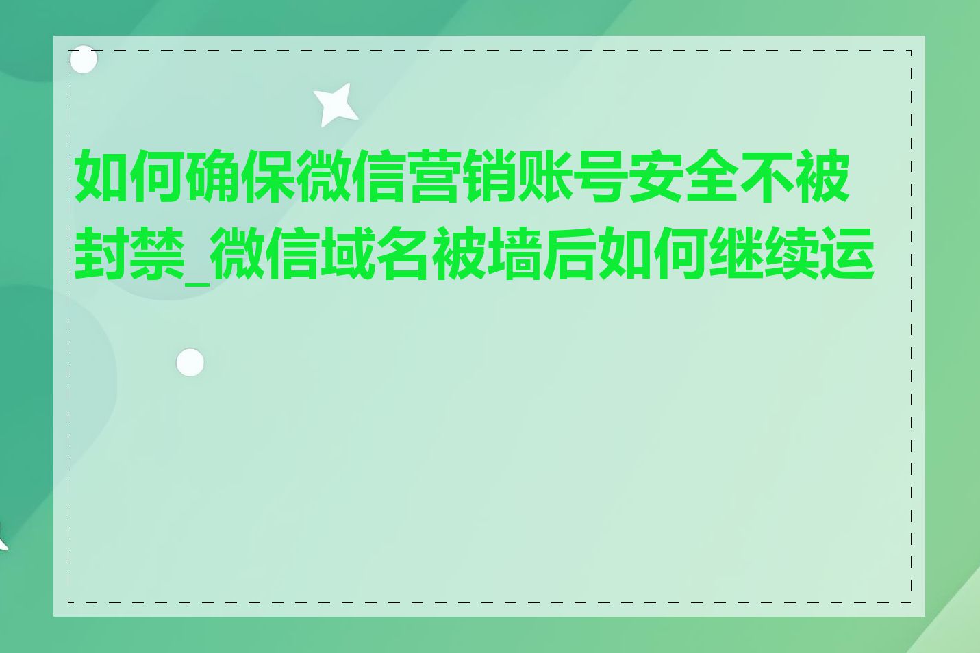 如何确保微信营销账号安全不被封禁_微信域名被墙后如何继续运营