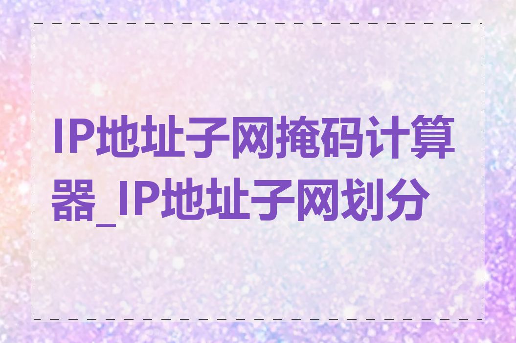 IP地址子网掩码计算器_IP地址子网划分表