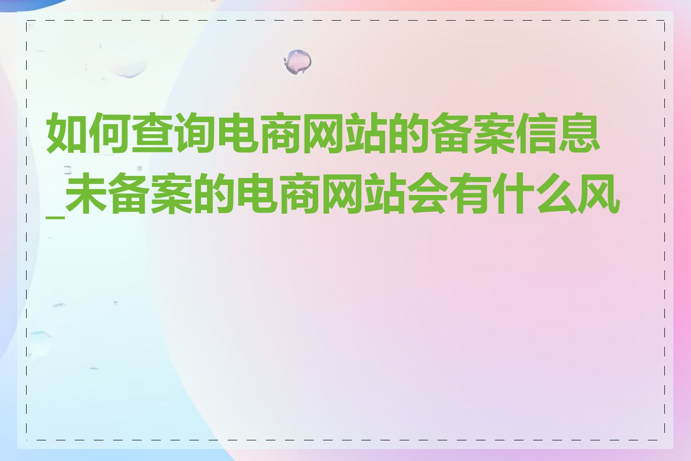 如何查询电商网站的备案信息_未备案的电商网站会有什么风险