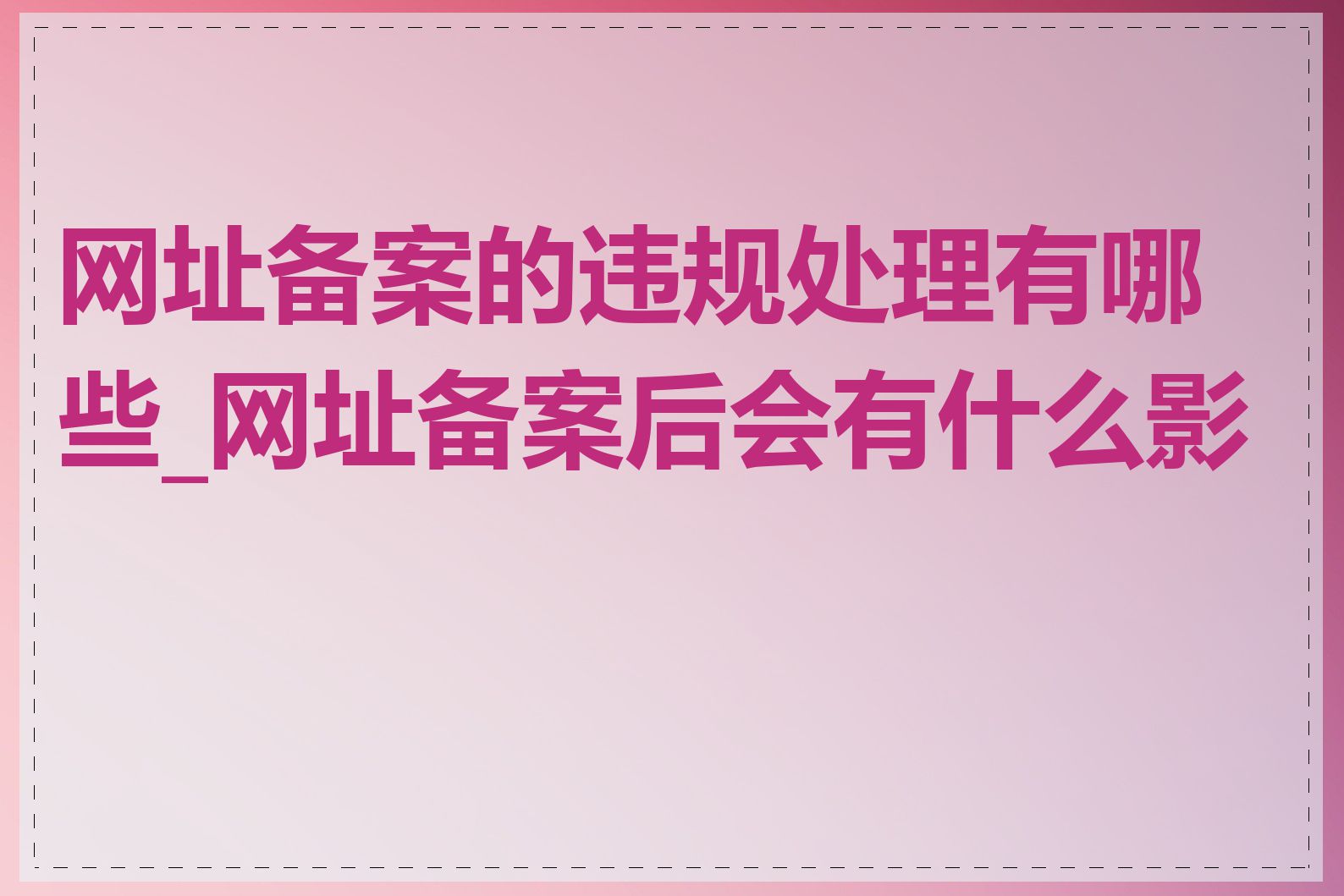 网址备案的违规处理有哪些_网址备案后会有什么影响