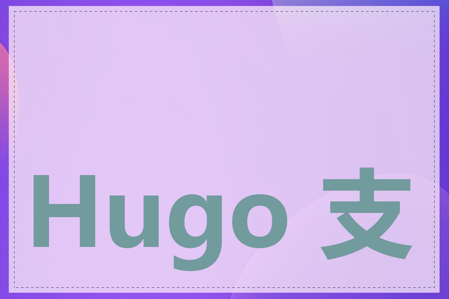 Hugo 支持哪些语言