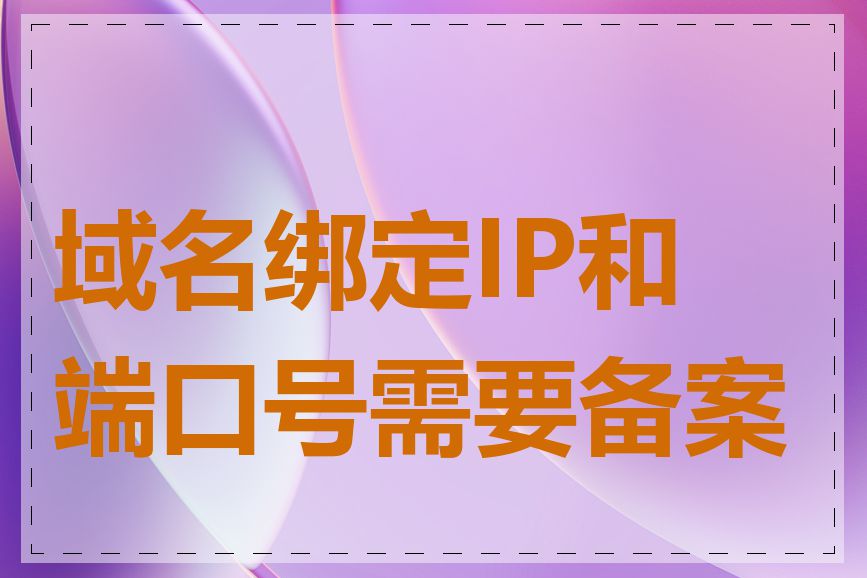 域名绑定IP和端口号需要备案吗