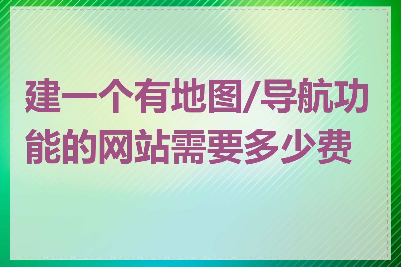 建一个有地图/导航功能的网站需要多少费用