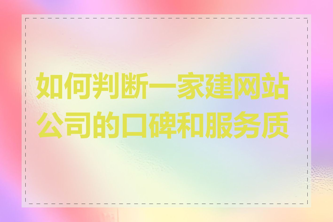 如何判断一家建网站公司的口碑和服务质量