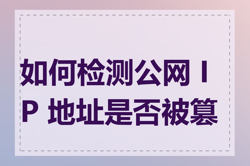 如何检测公网 IP 地址是否被篡改