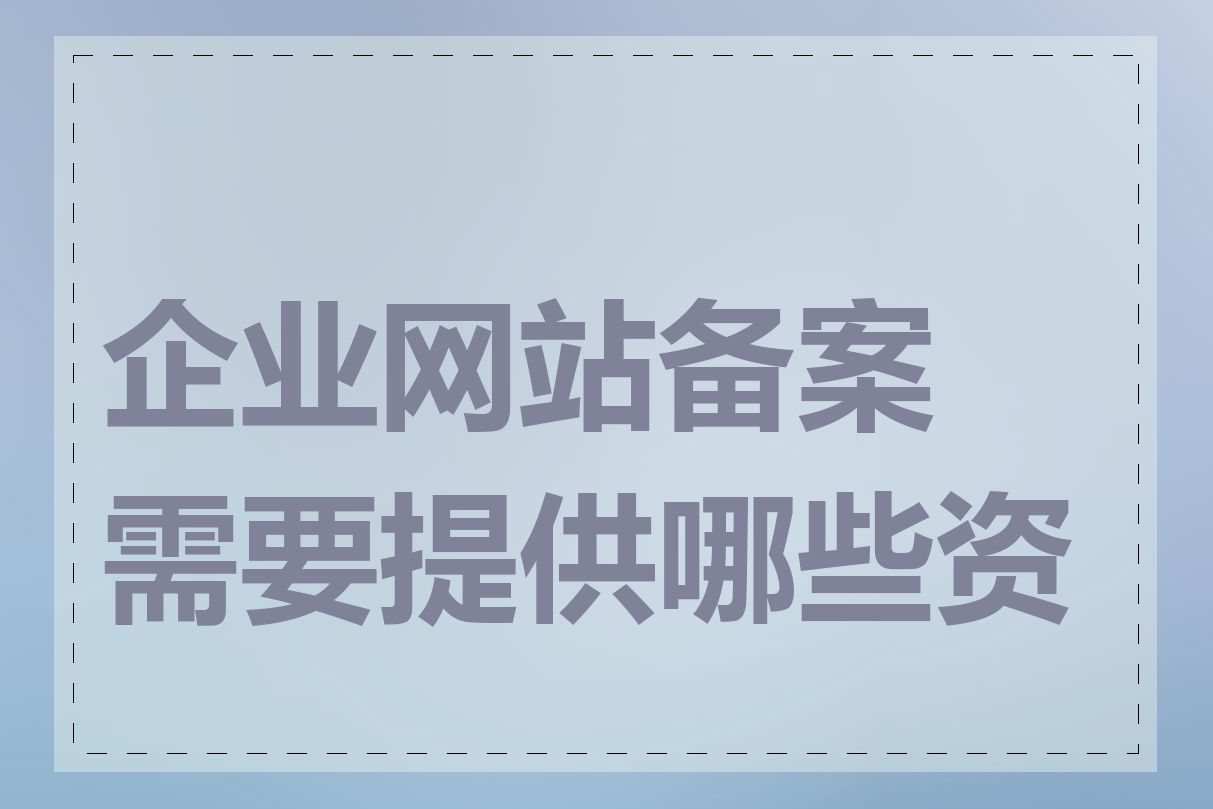 企业网站备案需要提供哪些资料