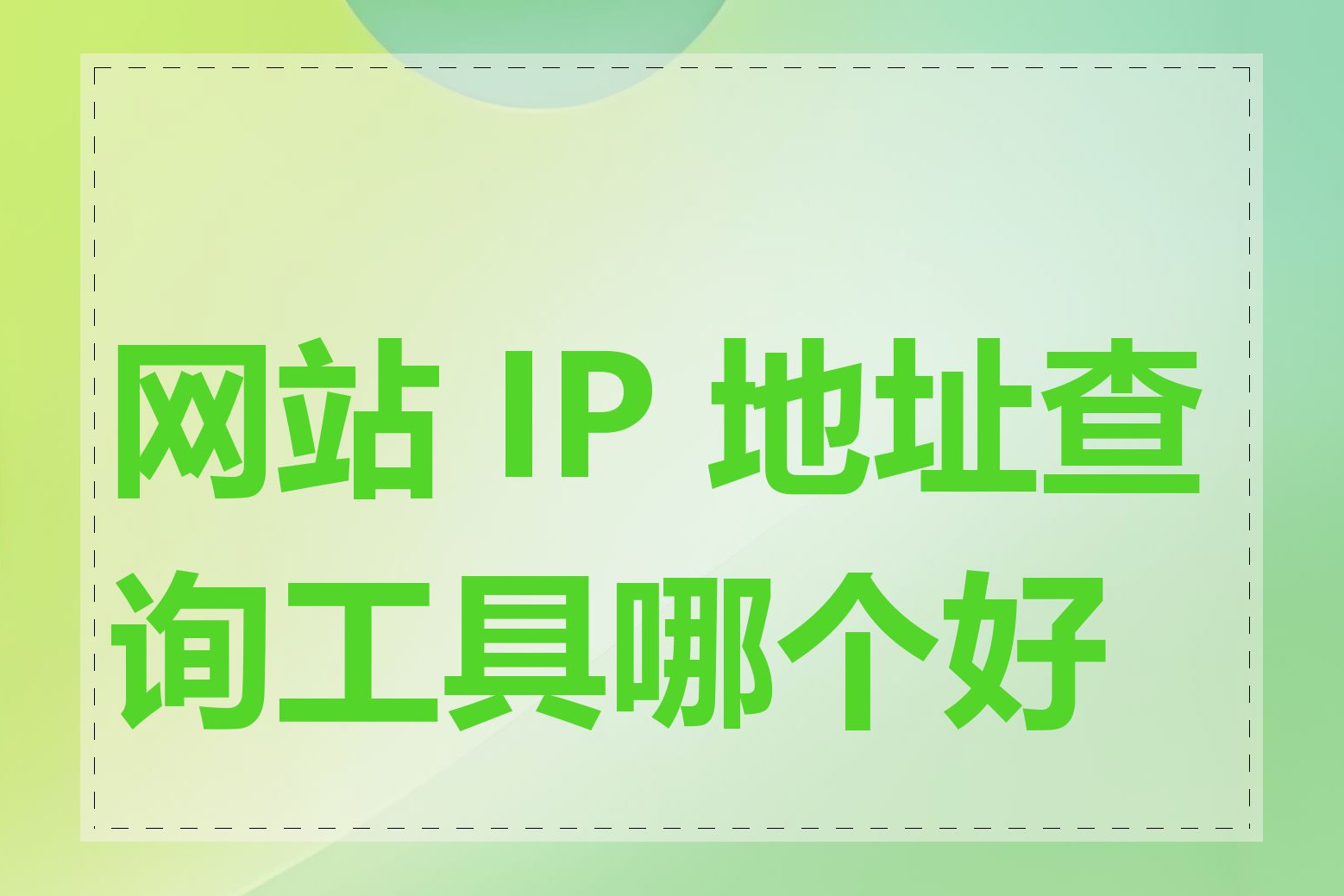 网站 IP 地址查询工具哪个好用