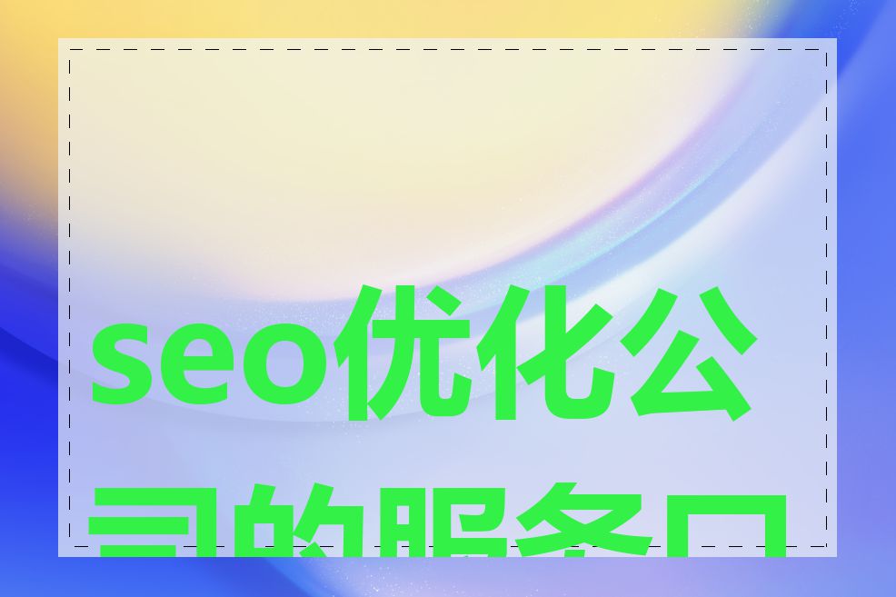 seo优化公司的服务口碑