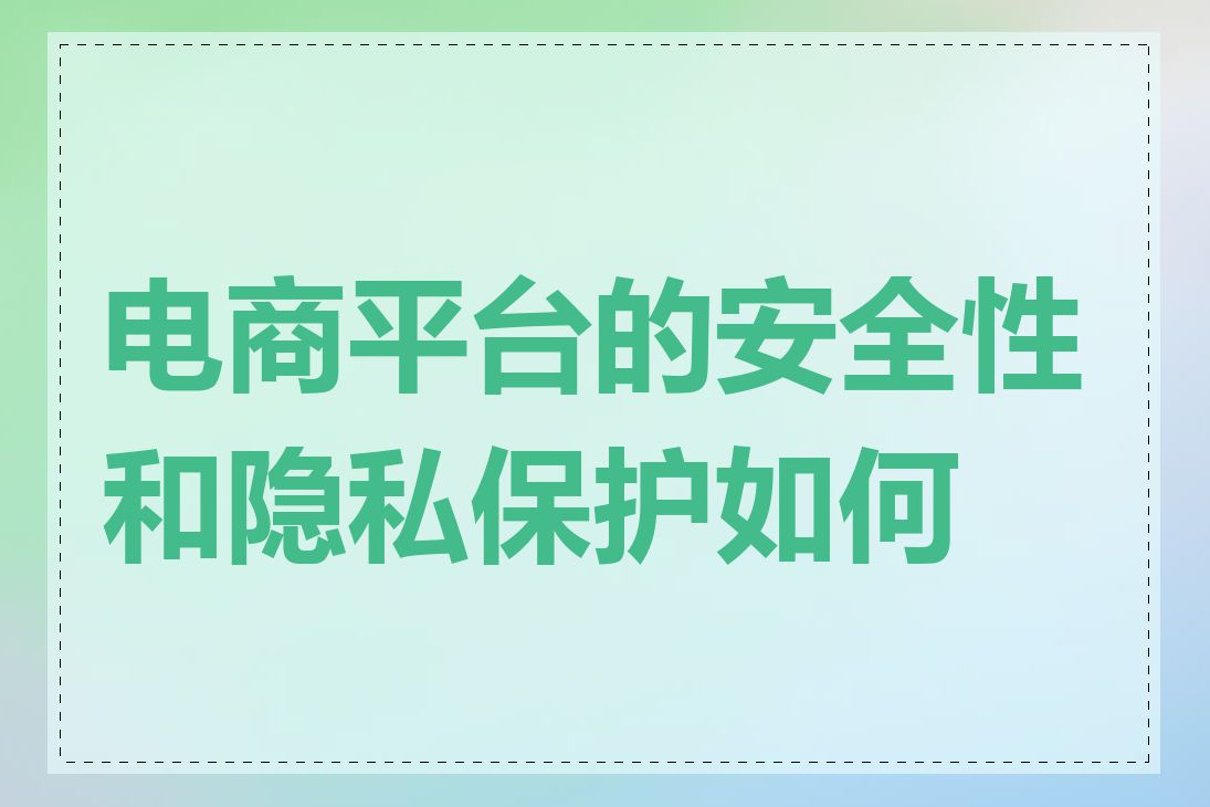 电商平台的安全性和隐私保护如何做