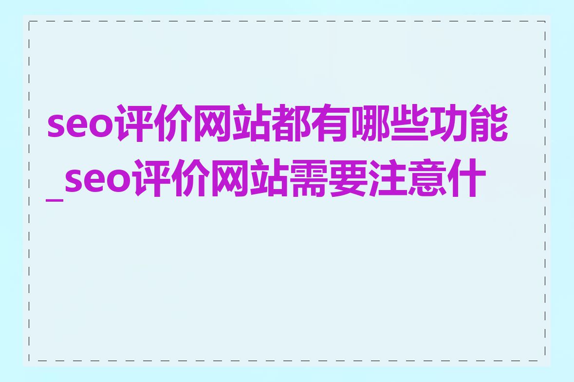 seo评价网站都有哪些功能_seo评价网站需要注意什么