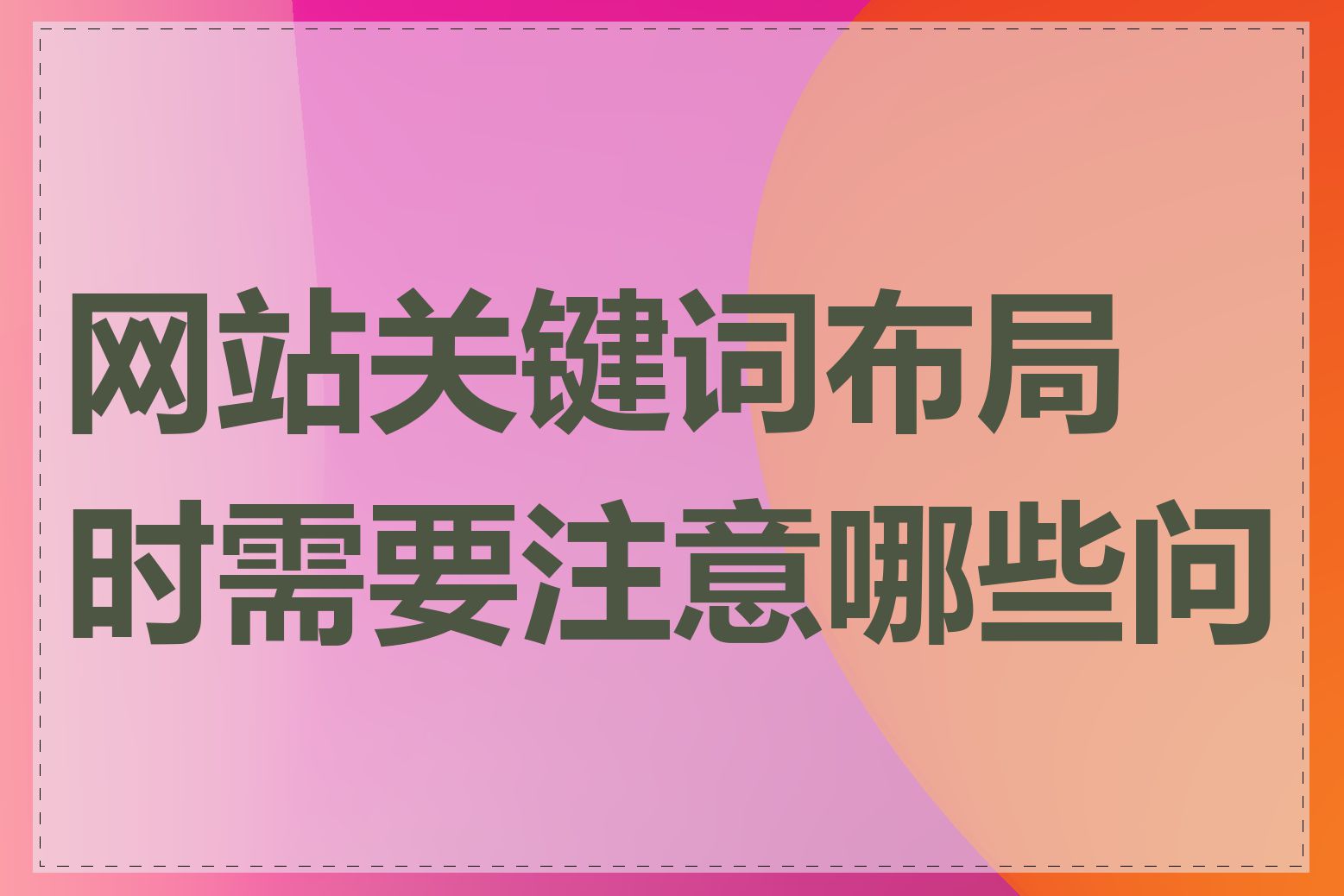 网站关键词布局时需要注意哪些问题