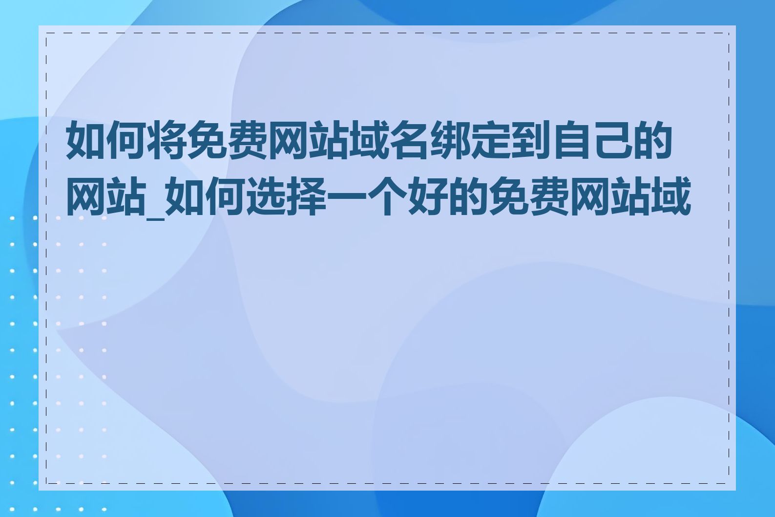 如何将免费网站域名绑定到自己的网站_如何选择一个好的免费网站域名