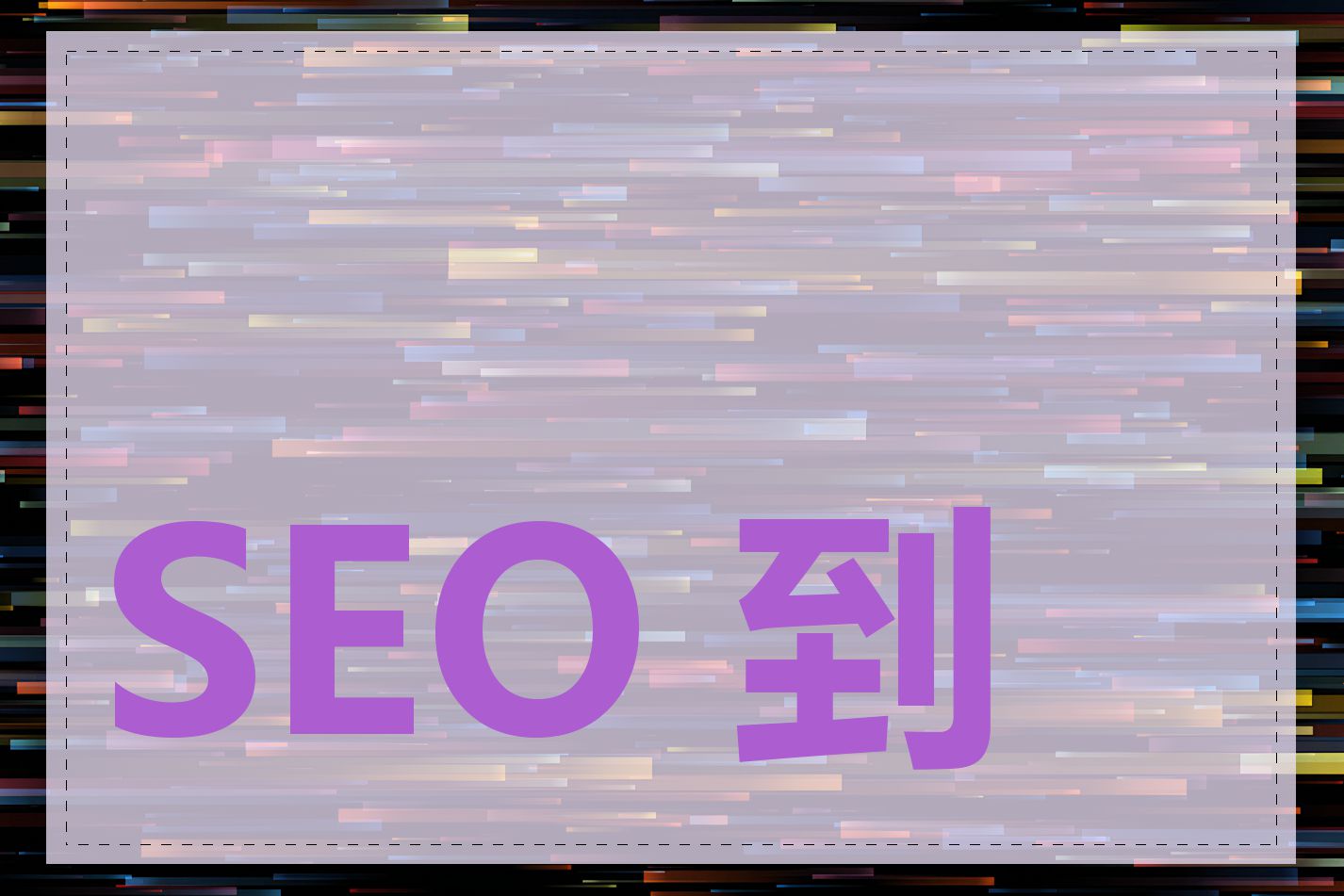 SEO 到底靠不靠谱