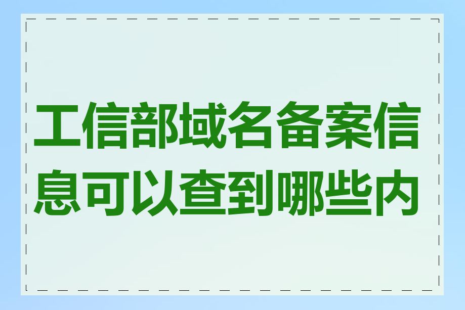 工信部域名备案信息可以查到哪些内容